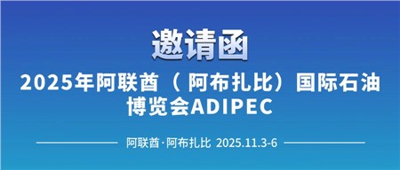 邀請(qǐng)函‖西迪技術(shù)誠(chéng)邀您相約2025年阿聯(lián)酋（阿布扎比）國(guó)際石油博覽會(huì)ADIPEC 
